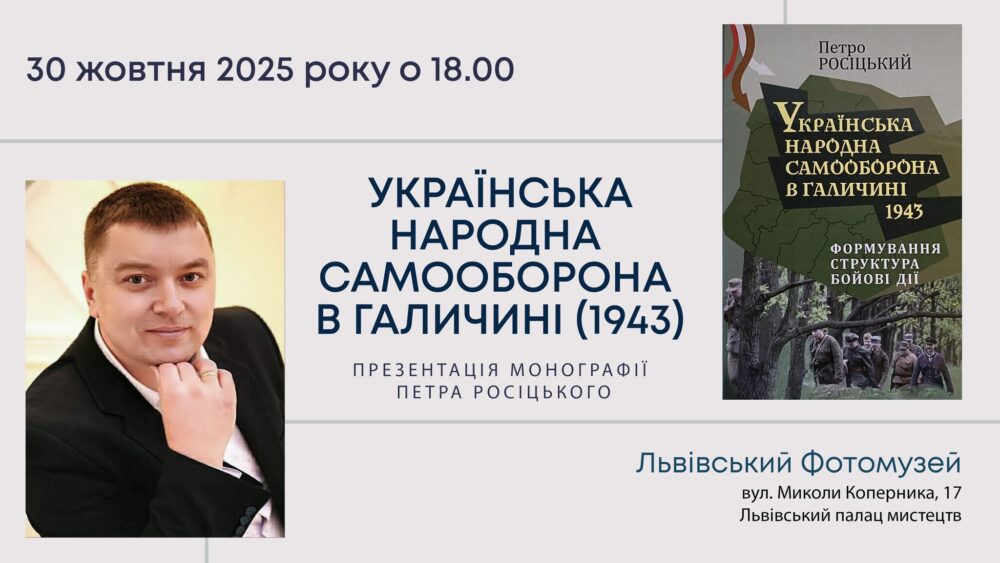 Львів’ян запрошують на презентацію монограми Петра Росіцького “Українська народна самооборона в Галичині (1943)”