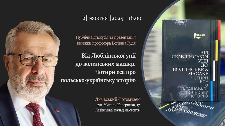 Львів’ян запрошують на публічну дискусію та презентацію книжки професора Богдана Гудя