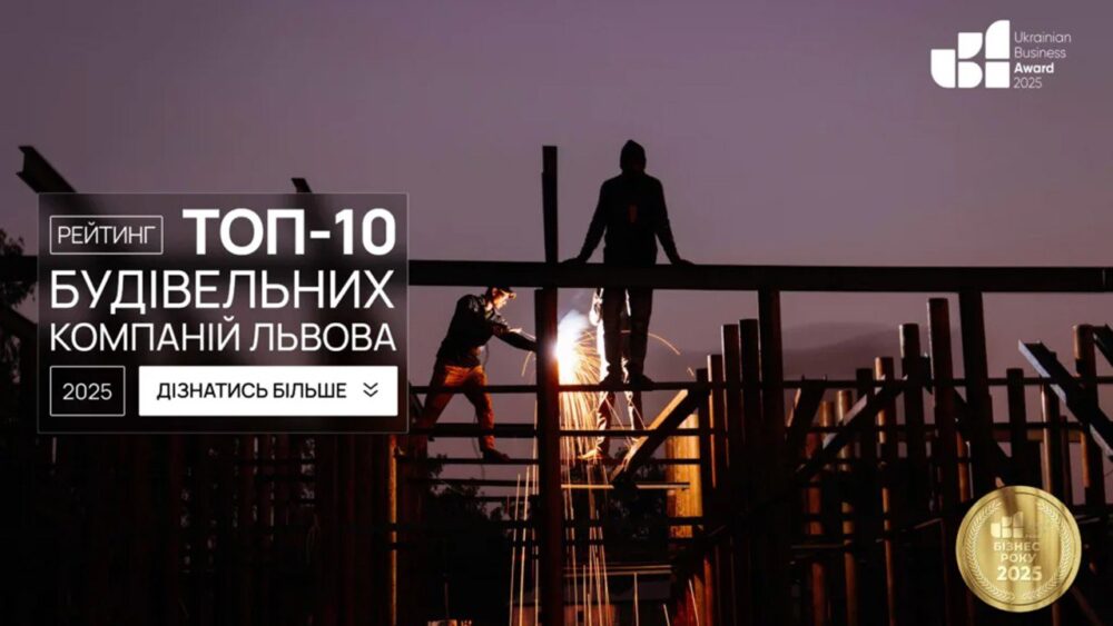 РІЕЛ очолив рейтинг кращих будівельних компаній Львова у 2025 році від Ukrainian Business Award