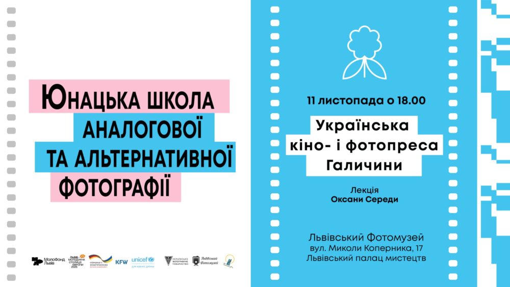 Львів’ян запрошують на лекцію Оксани Середи «Українська кіно- і фотопреса Галичини»
