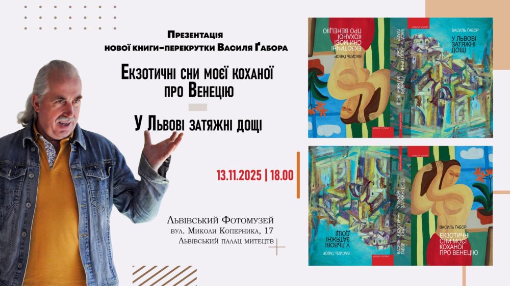 Львів’ян запрошують на презентацію нової книги-перекрутки Василя Ґабора
