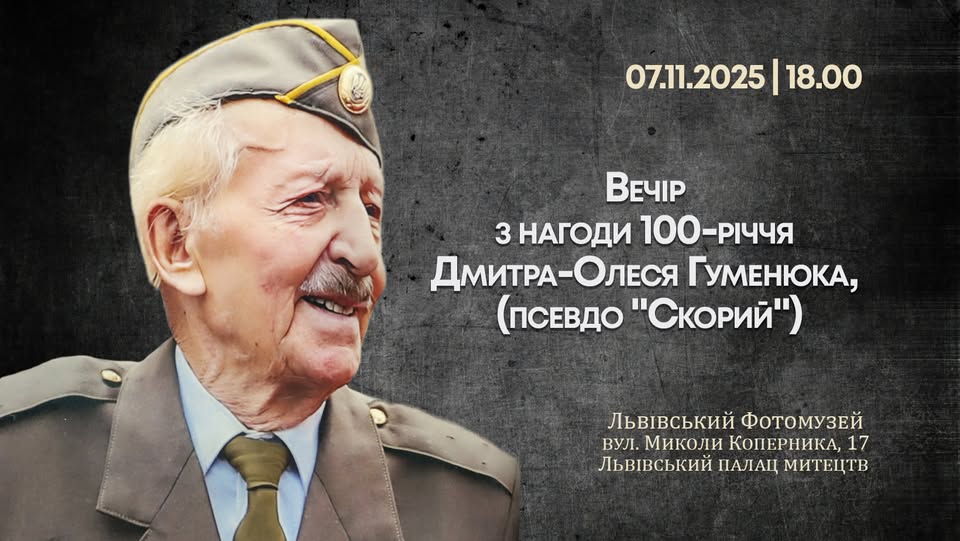 У Львівському Фотомузеї відбудеться вечір спогадів до 100-річчя Дмитра-Олеся Гуменюка («Скорого»)