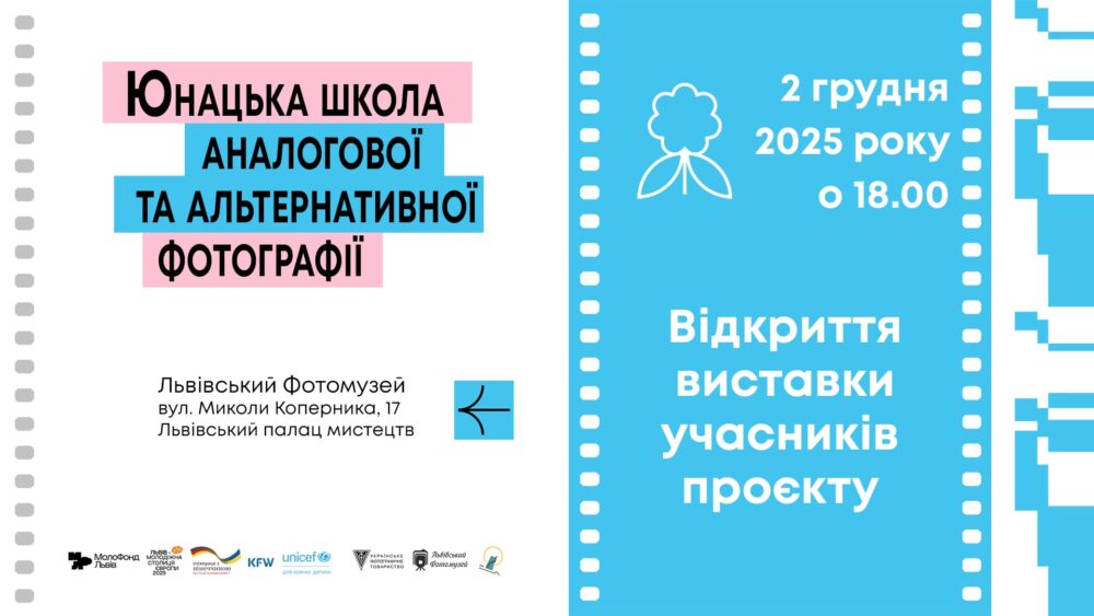 У Львові відбудеться відкриття виставки робіт учасників проєкту “Юнацька школа альтернативної та аналогової фотографії”