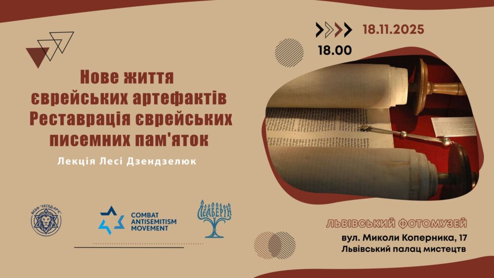 Львівський Фотомузей запрошує на лекцію Лесі Дзендзелюк “Нове життя єврейських артефактів. Реставрація єврейських писемних пам’яток”