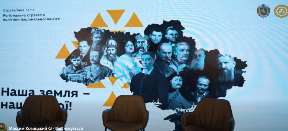 Максим Козицький представив проєкт Стратегії національної пам’яті та закликав мешканців долучатися (відео)
