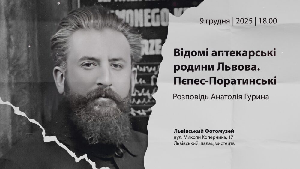 У Львівському Фотомузеї відбудеться лекція Анатолія Гурина “Відомі аптекарські родини Львова. Пєпес-Поратинські”