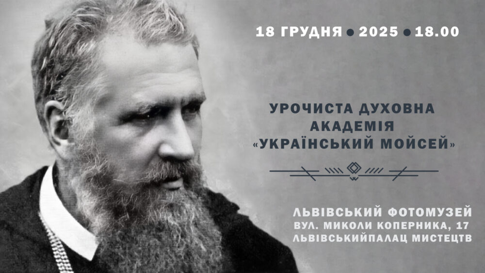 Львівський фотомузей запрошує на унікальну розповідь про родинне оточення Митрополита Андрея Шептицького