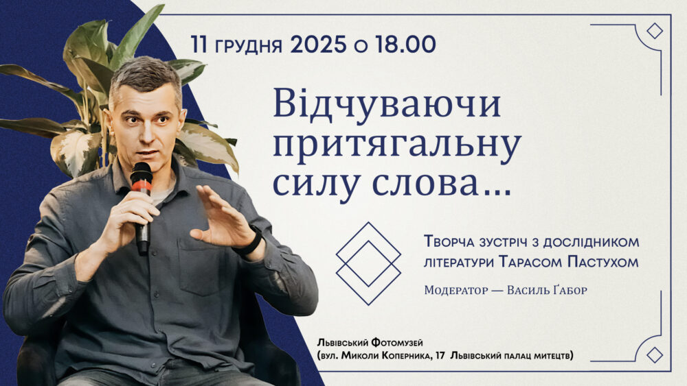 У Львівському Фотомузеї відбудеться зустріч з дослідником літератури Тарасом Пастухом “Відчуваючи притягальну силу слова…”
