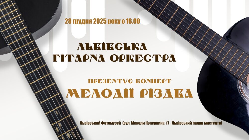 У Львівському Фотомузеї відбудеться концерт “Мелодії Різдва…”