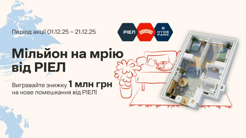 У Львові стартує акція «Мільйон на мрію від РІЕЛ»