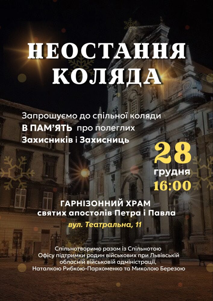 “Неостання коляда”: львів’ян запрошують вшанувати полеглих Героїв спільною молитвою і співом