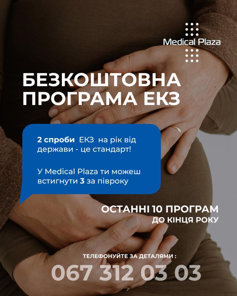 У Medical Plaza Львів залишилось лише 10 державних програм ЕКЗ до кінця року