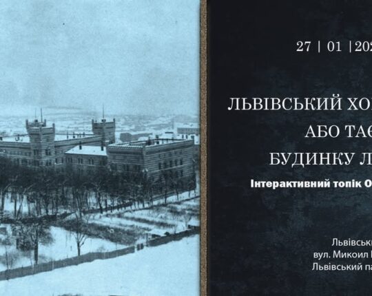 Львів’ян запрошують на Інтерактивний топік Ольги Мартин “Львівський Хоґвартс, або таємниці Будинку лицарів”