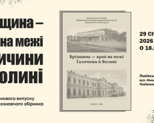 Львів’ян запрошують на презентацію нового випуску науково-краєзнавчого збірника «Брідщина – край на межі Галичини й Волині»