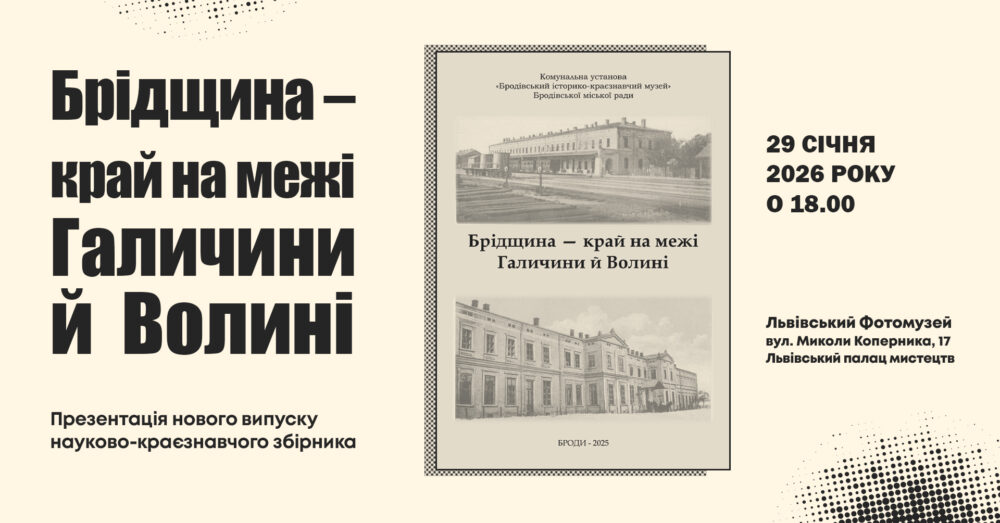 Львів’ян запрошують на презентацію нового випуску науково-краєзнавчого збірника «Брідщина – край на межі Галичини й Волині»