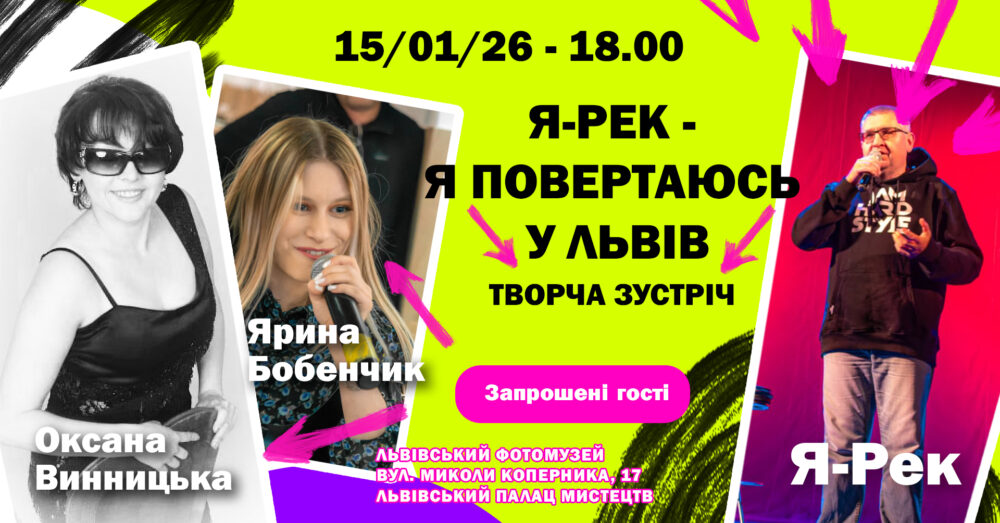 Львівський Фотомузей запрошує на творчу зустріч «Я повертаюсь у Львів»