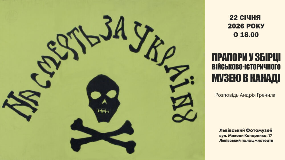 Львів’ян запрошують на Інтерактивний топік Андрія Гречила “Прапори у збірці Вiйськово-історичного музею в Канаді”