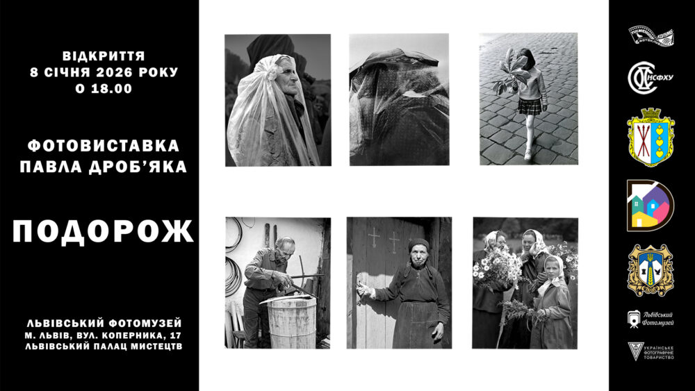 Львів’ян запрошують на унікальну виставку Павла Дроб’яка – “Подорож”