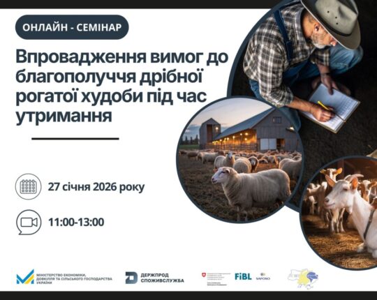 Держпродспоживслужба Львівщини запрошує на онлайн-семінар “Діючі вимоги законодавства щодо благополуччя дрібної рогатої худоби”