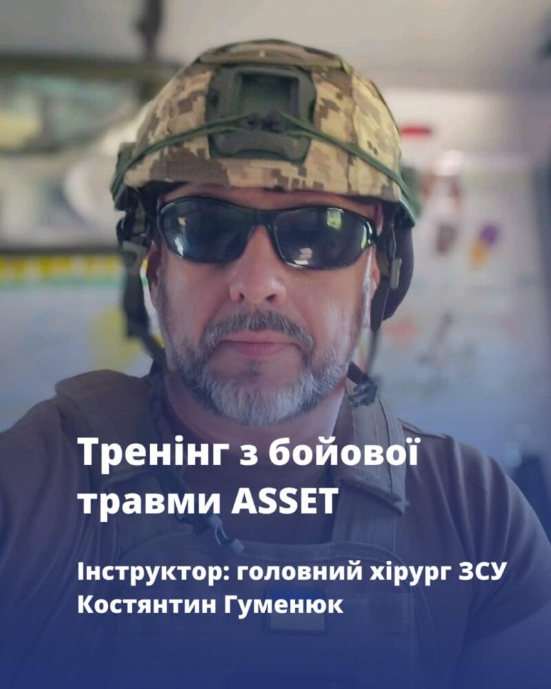 У Львові вперше відбудеться практичний тренінг ASSET з хірургії бойової травми