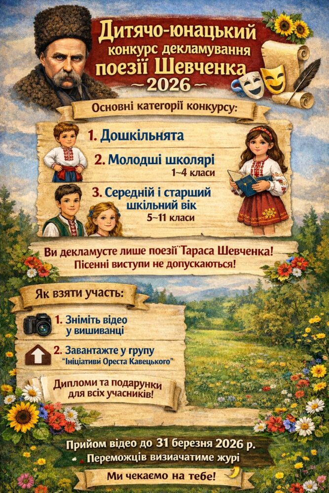 На Львівщині стартує дитячо-юнацький конкурс декламування поезії Тараса Шевченка