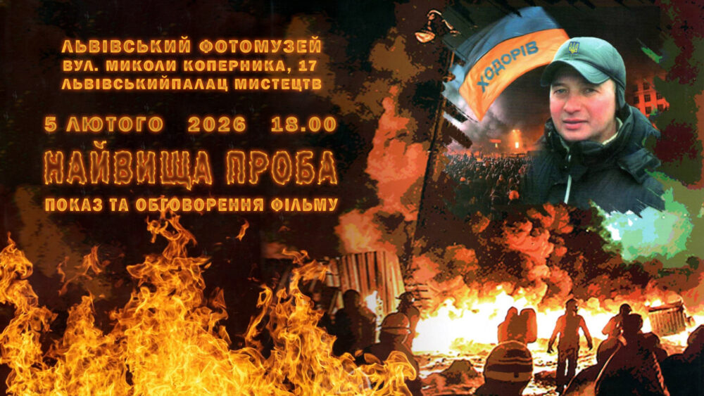 Львівський Фотомузей запрошує на показ та обговорення документальної стрічки «Найвища проба»