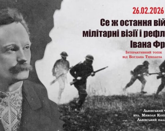 У Львівському Фотомузеї відбудеться інтерактивний топік літературознавця Богдана Тихолоза “Се ж остання війна…: мілітарні візії та рефлексії Івана Франка”