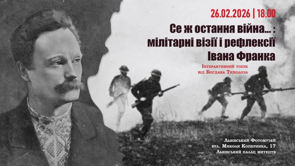 У Львівському Фотомузеї відбудеться інтерактивний топік літературознавця Богдана Тихолоза “Се ж остання війна…: мілітарні візії та рефлексії Івана Франка”