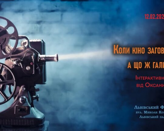 Львів’ян запрошують на інтерактивний топік Оксани Середи «Коли кіно заговорило: а що ж галичани?»