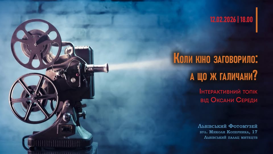 Львів’ян запрошують на інтерактивний топік Оксани Середи «Коли кіно заговорило: а що ж галичани?»