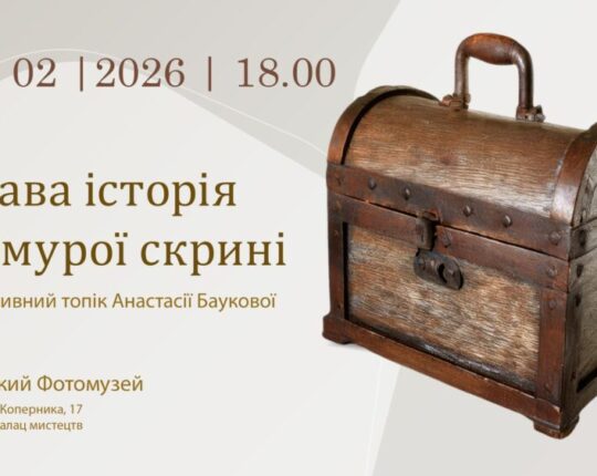 У Львівському Фотомузеї відбудеться Інтерактивний топік Анастасії Баукової «Цікава історія похмурої скрині»