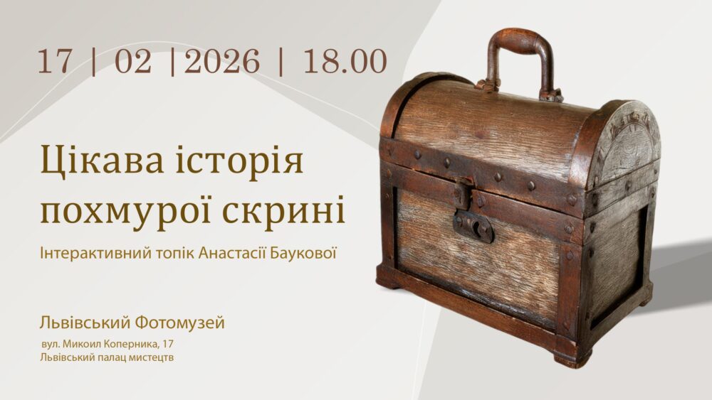 У Львівському Фотомузеї відбудеться Інтерактивний топік Анастасії Баукової «Цікава історія похмурої скрині»