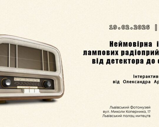 Львів’ян запрошують на інтерактивний топік «Неймовірна історія лампових радіоприймачів: від детектора до стерео»