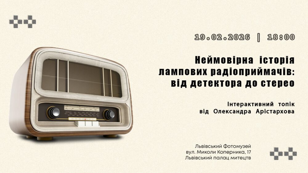 Львів’ян запрошують на інтерактивний топік «Неймовірна історія лампових радіоприймачів: від детектора до стерео»