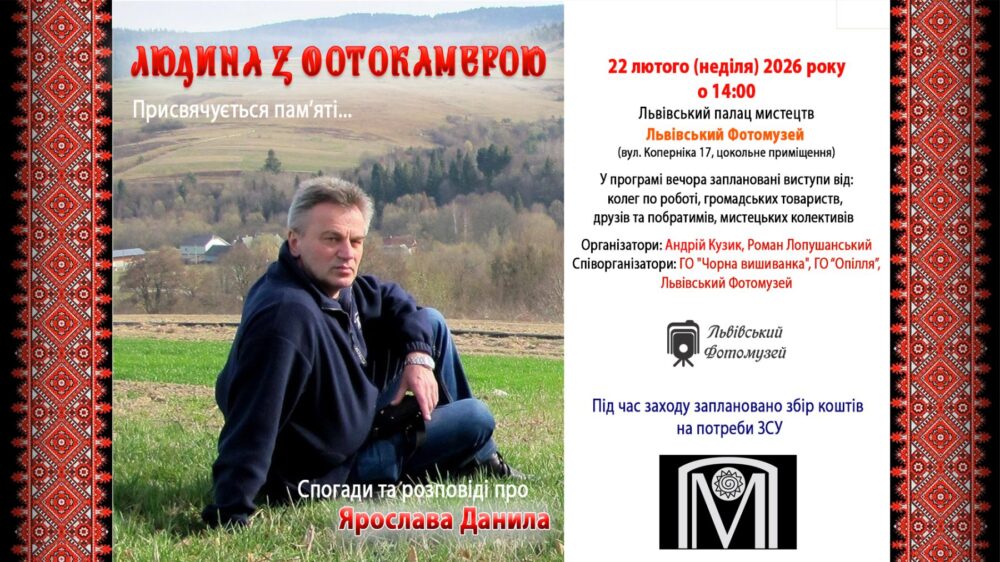 Львівський Фотомузей запрошує на вечір пам’яті видатного фотографа та громадського діяча під назвою «Людина з фотокамерою: Спогади та розповіді про Ярослава Данила»