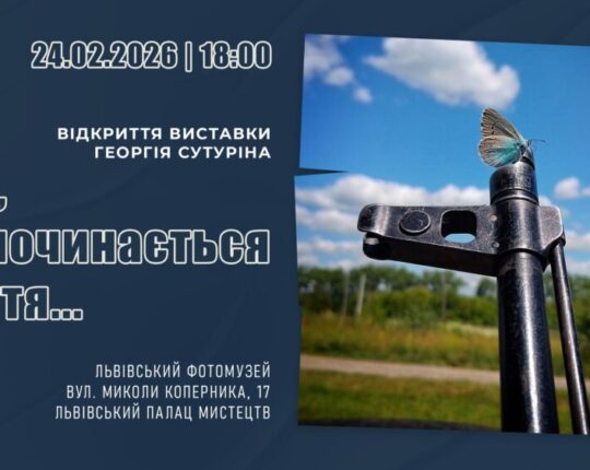 У Львівському Фотомузеї відбудеться виставка світлин Георгія Сутуріна “Там, де починається життя..”