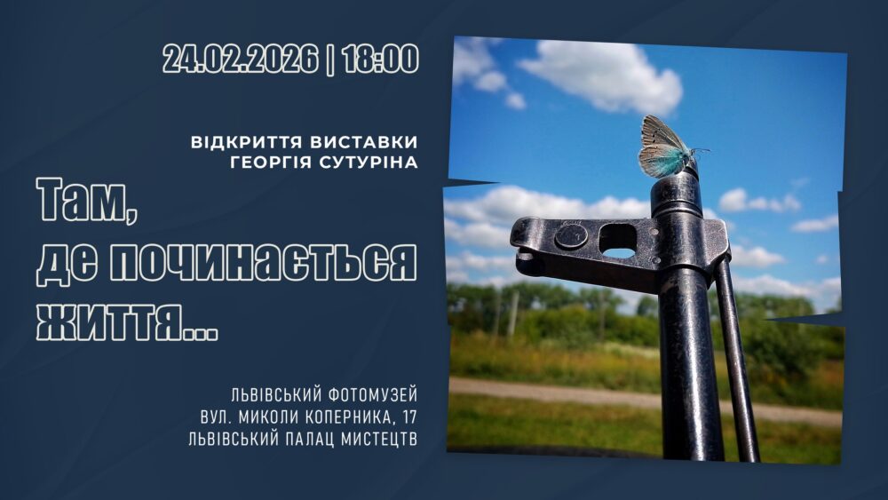 У Львівському Фотомузеї відбудеться виставка світлин Георгія Сутуріна “Там, де починається життя..”