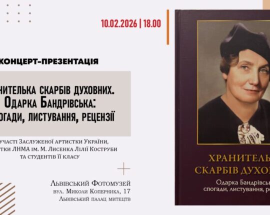 У Львівському Фотомузеї відбудеться концерт-презентація книжки “Хранителька скарбів духовних. Одарка Бандрівська: спогади, листування, рецензії”