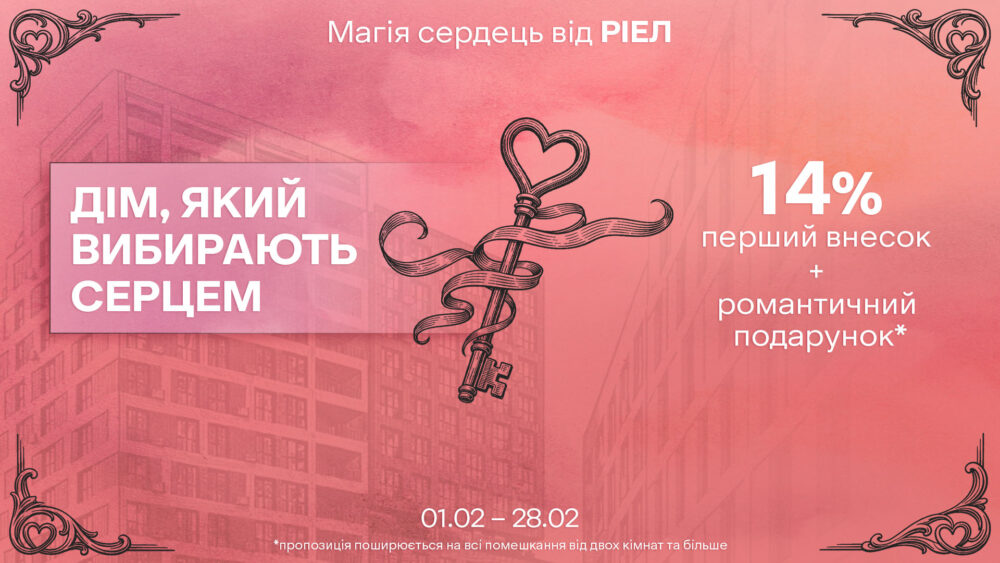 РІЕЛ запускає акцію до Дня закоханих: «Магія сердець»
