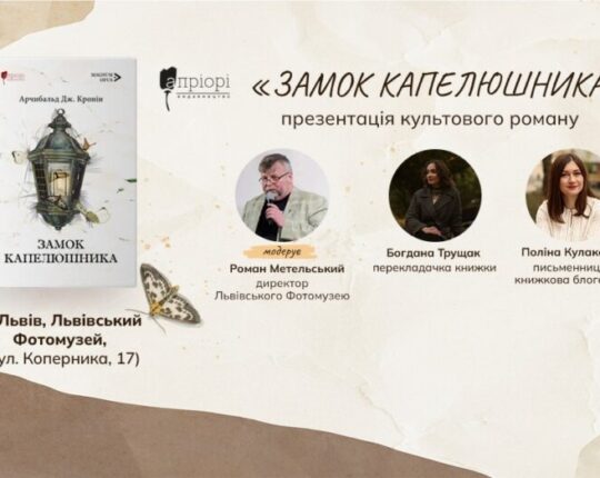 У Львівському Фотомузеї відбудеться презентація нового перекладу культового роману Арчибальда Кроніна “Замок капелюшника”