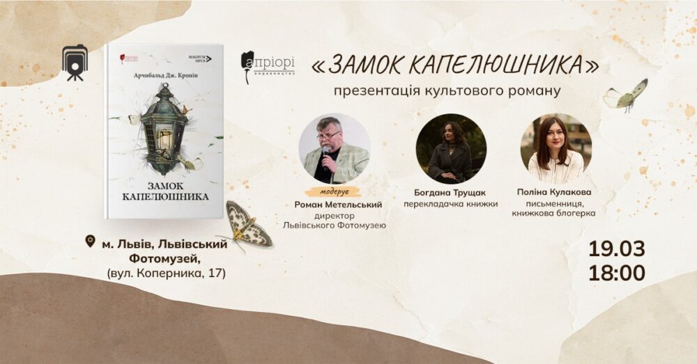 У Львівському Фотомузеї відбудеться презентація нового перекладу культового роману Арчибальда Кроніна “Замок капелюшника”