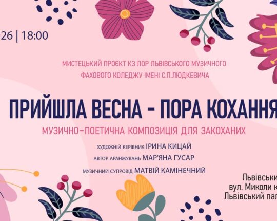 Львів’ян запрошують відвідати музично-поетичну композицію для закоханих “Прийшла весна – пора кохання”