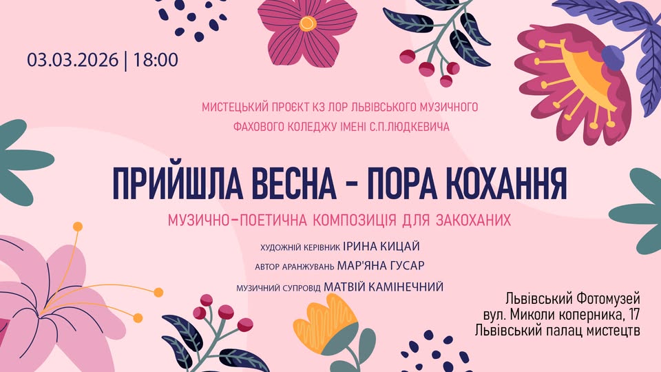 Львів’ян запрошують відвідати музично-поетичну композицію для закоханих “Прийшла весна – пора кохання”