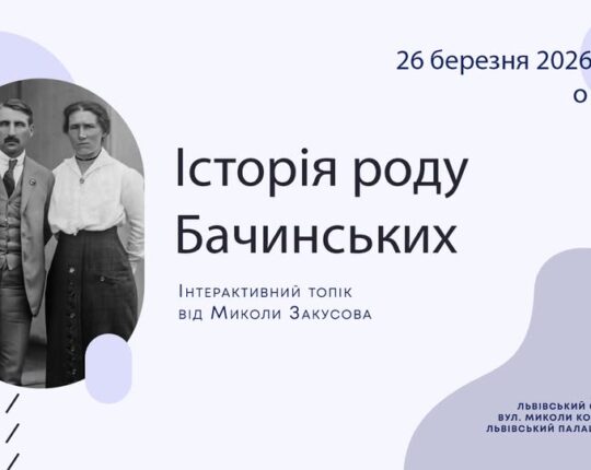 Львівський Фотомузей запрошує на  інтерактивний топік від історика Миколи Закусова “Історія роду Бачинських”
