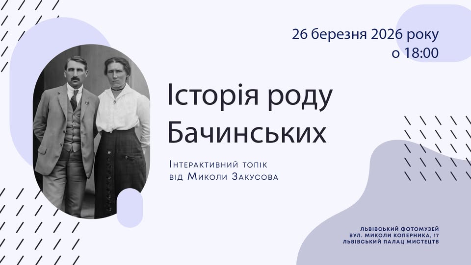 Львівський Фотомузей запрошує на  інтерактивний топік від історика Миколи Закусова “Історія роду Бачинських”