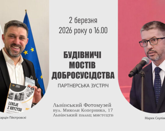 Львівський Фотомузей запрошує на зустріч під назвою “Будівничі мостів добросусідства”