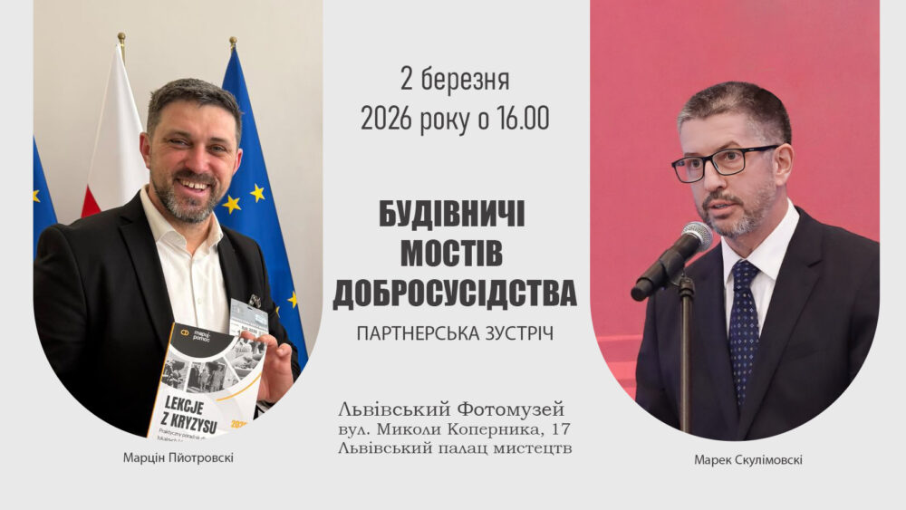 Львівський Фотомузей запрошує на зустріч під назвою “Будівничі мостів добросусідства”