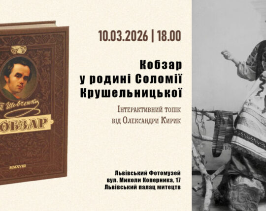 У Львівському Фотомузеї відбудеться інтерактивний топік «Кобзар у родині Соломії Крушельницької»