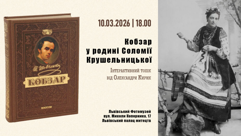 У Львівському Фотомузеї відбудеться інтерактивний топік «Кобзар у родині Соломії Крушельницької»