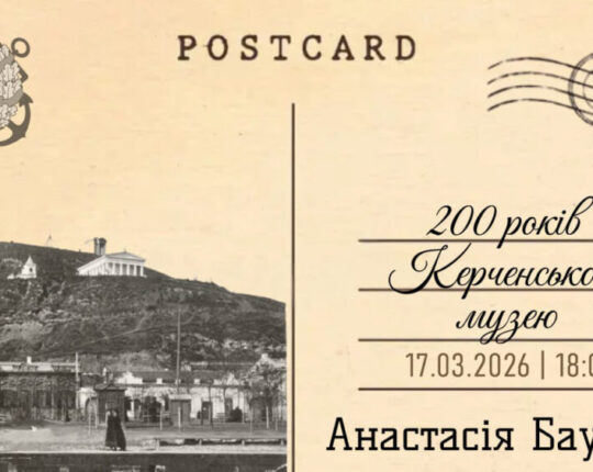 У Львівському Фотомузеї відбудеться Інтерактивний топік Анастасії Баукової “200 років Керченського музею”